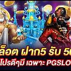 โปรสล็อต ฝาก 5 รับ 50 ล่าสุด